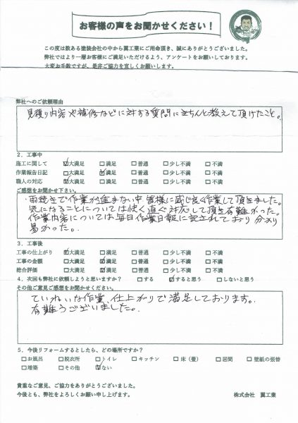 茅ケ崎市M様からお声をいただきました！