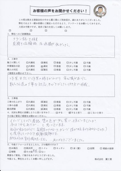 茅ケ崎市M様からのお声をいただきました！