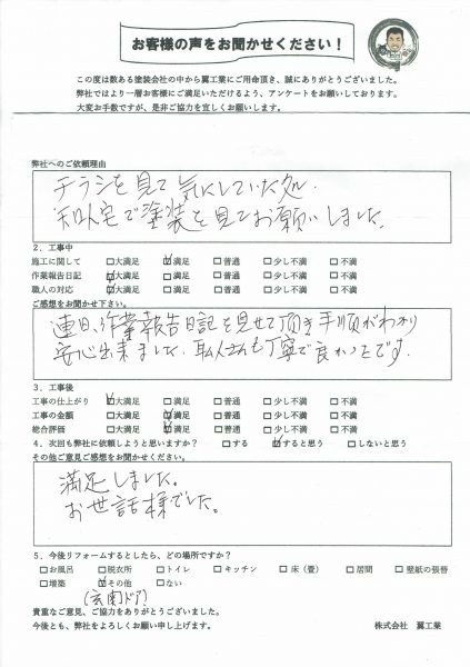 茅ケ崎O様からお声をいただきました！