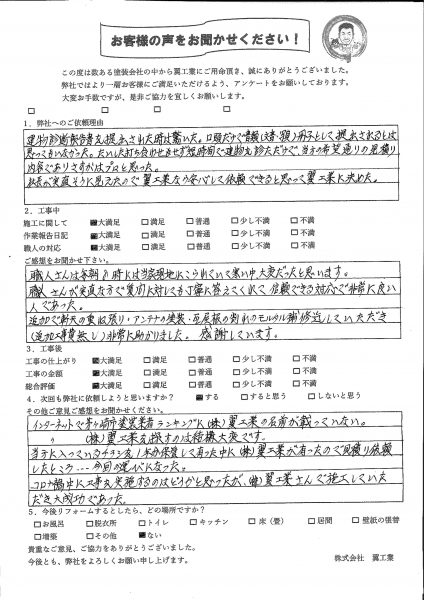 茅ケ崎市O様からのお声をいただきました！