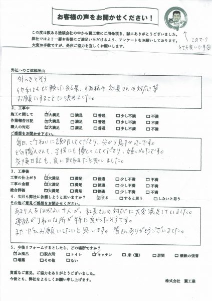 茅ケ崎市S様からのお声をいただきました！