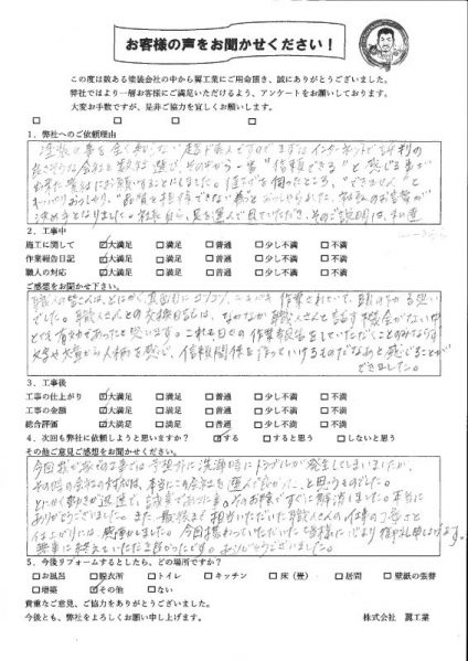 藤沢市U様からお声をいただきました！