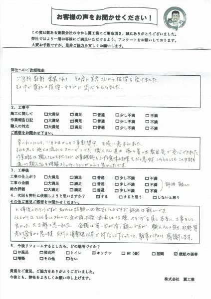藤沢市Ｙ様からお声をいただきました！