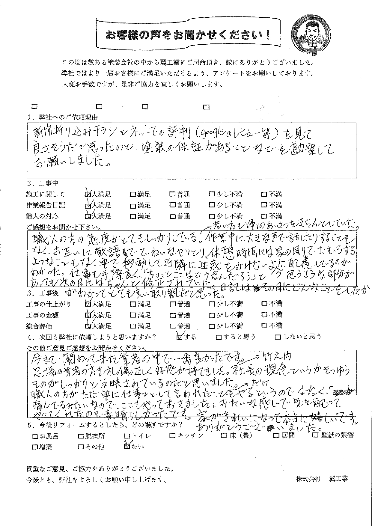 今まで関わって来た業者の中で一番良かったです 
